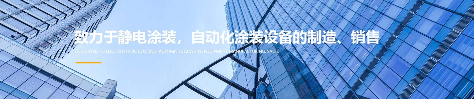 自動化,自動化設備,自動化涂裝設備