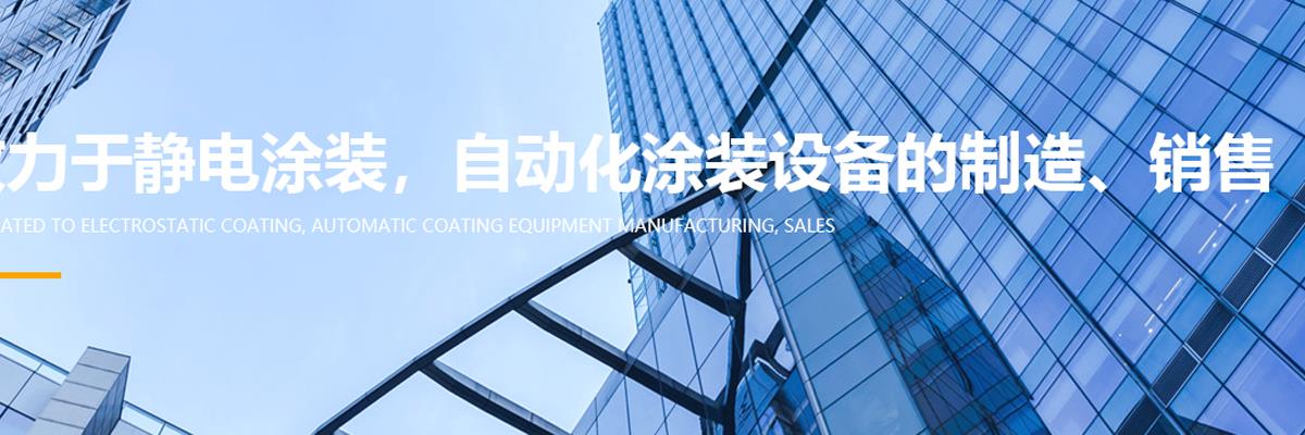 自動化,自動化設備,自動化涂裝設備